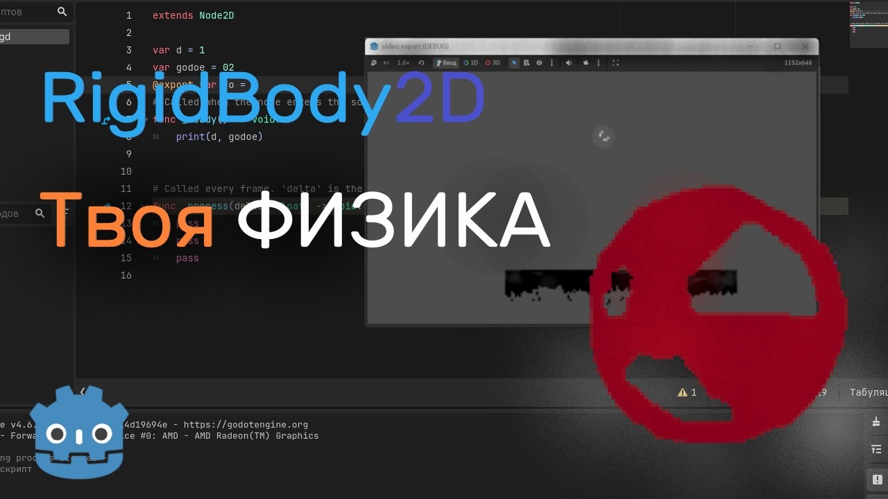 Как сделать ФИЗИКУ ОБЕКТА -- Godot4 RigidBody2D #godot #tutorial #howto #годот #каксделать