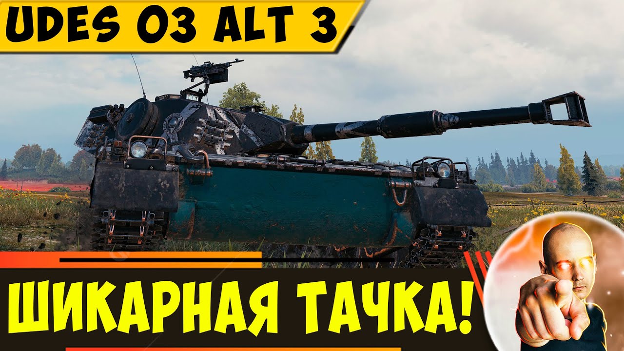 UDES 03 Alt 3 | Шикарный Прем Ст из Орбиты!