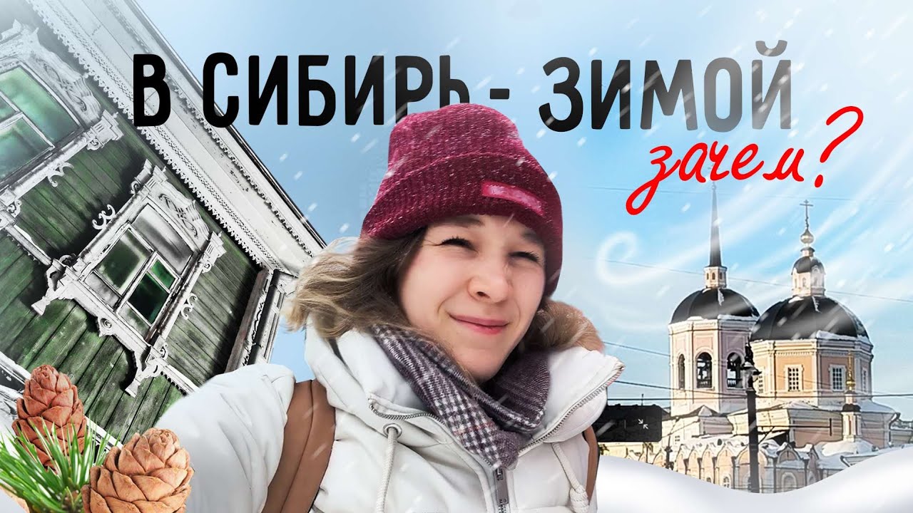 Зимний Томск: танго, деревянные кружева и снег