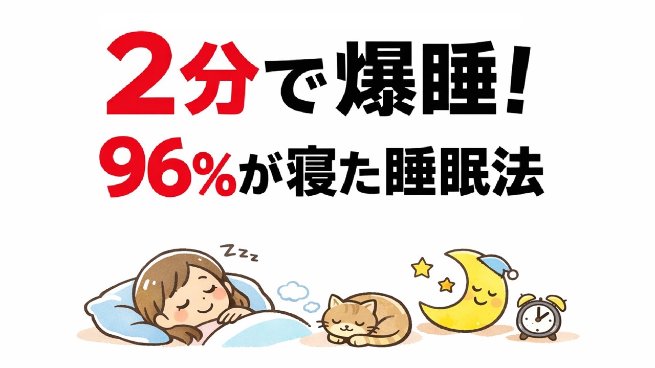 寝つきが悪い人は全員見て｜2分で眠れる米軍式睡眠法【不眠症対策】