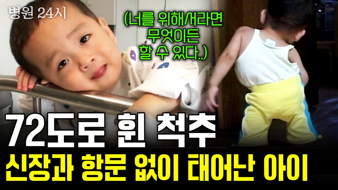[병원24시] 항문 폐쇄 증을 가진 채 태어난 아이. 마취에서 깨어나지 못할 수도 있다는 수술을 앞둔 아이를 위해 모든 할 수 있다는 엄마 | KBS 2004.07.22
