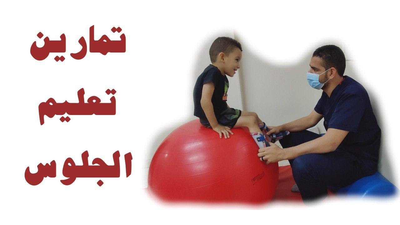 مجموعة تمارين لتعليم الجلوس لحالات التأخر الحركي والشلل الدماغي