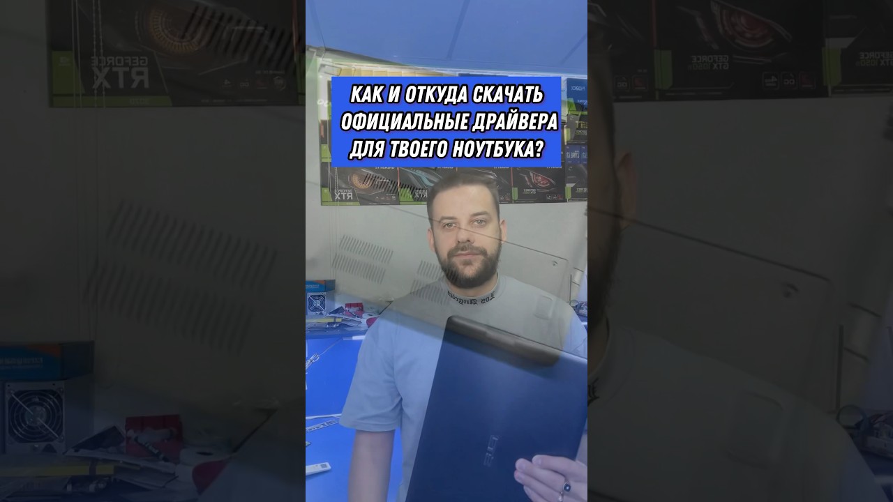 Как скачать официальные драйвера для твоего ноутбука?