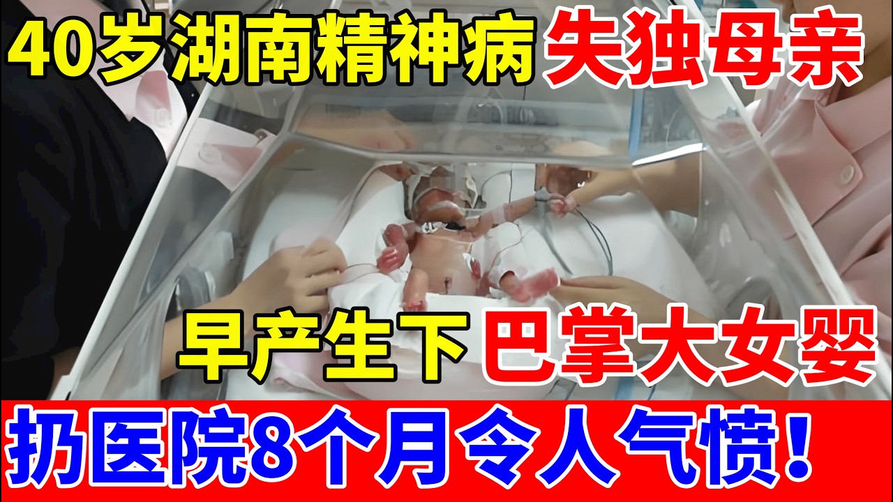 40岁湖南精神病失独母亲,早产生下巴掌大女婴!扔在医院8个月【人间真情录】