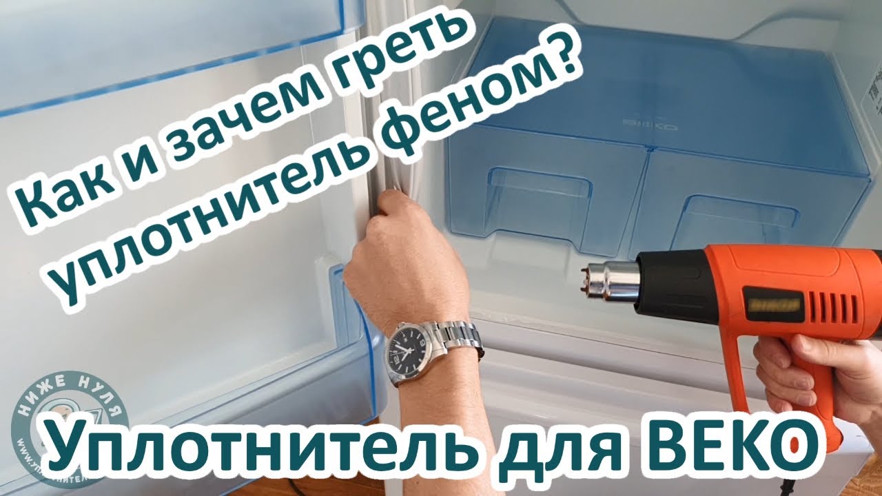 ✅Как правильно прогреть уплотнитель двери холодильника феном! Замена уплотнителя на двери BEKO
