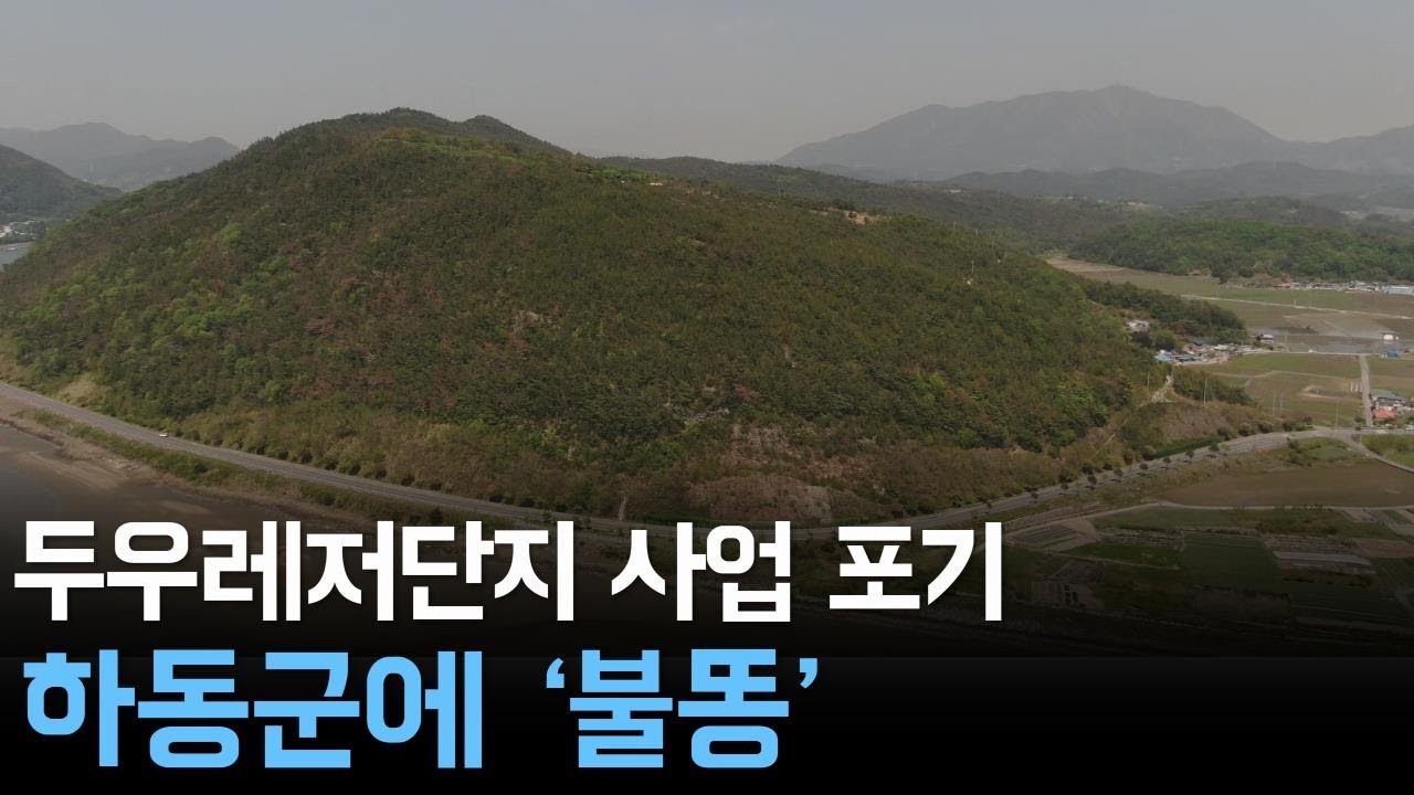 두우레저단지 사업 포기 하동군에 '불똥'