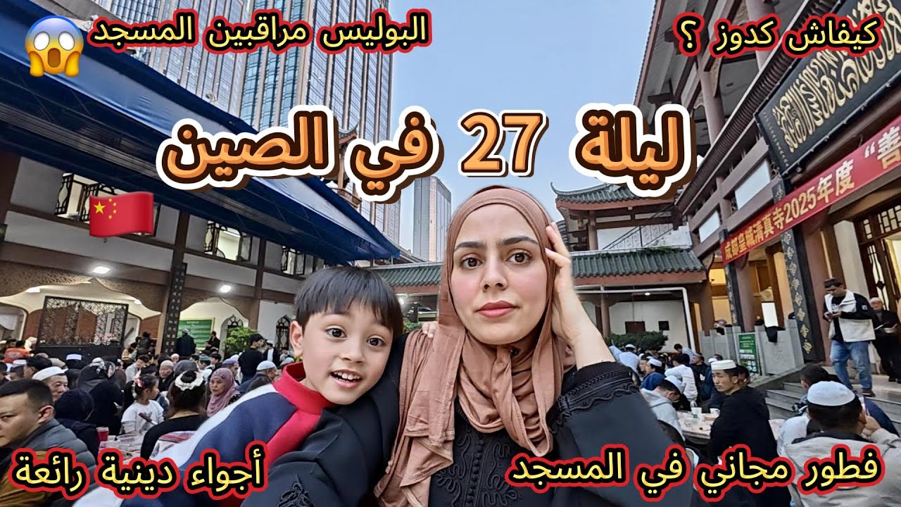 كيفاش كدوز ليلة 27 فالشينوا؟فطرنا  فابور😋 تصدمت من شناوا كيقراو القران بالعربية 🚔 البوليس مراقبينهم😱