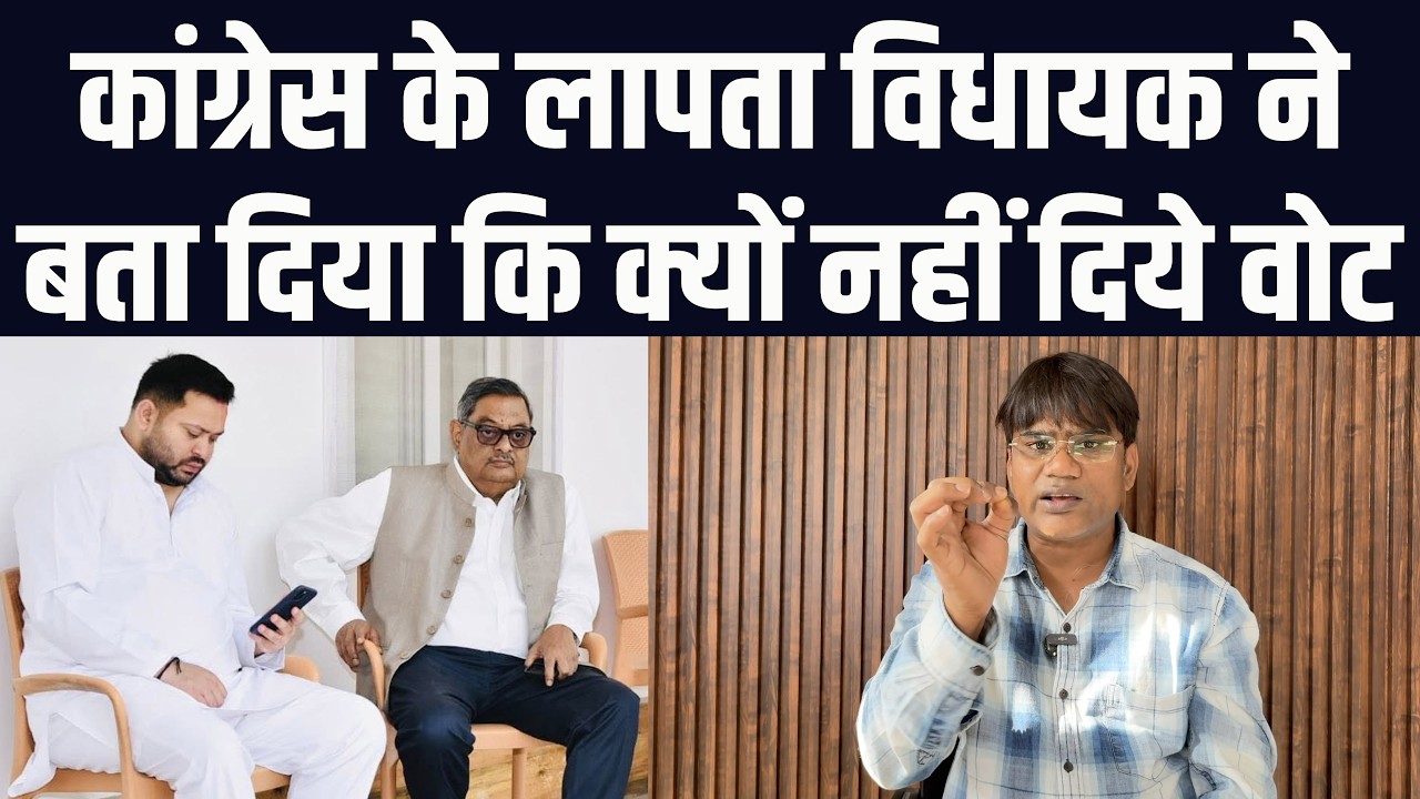कांग्रेस के लापता विधायक ने बता दिया कि राज्यसभा के चुनाव में क्यों नहीं दिये वोट | वेद प्रकाश