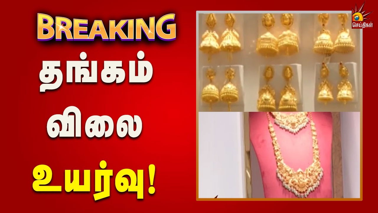 #BREAKING | சென்னையில் ஆபரணத் தங்கத்தின் விலை ஒரே நாளில் சவரனுக்கு ரூ.5,200 உயர்வு!