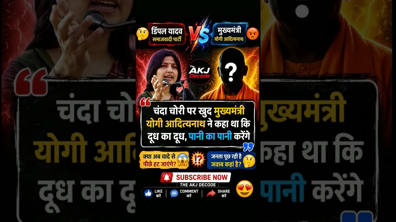 🚨डिंपल यादव VS योगी आदित्यनाथ! &ldquo;दूध का दूध, पानी का पानी&rdquo; पर सियासत गरम #DimpleYadav #YogiAdityanath