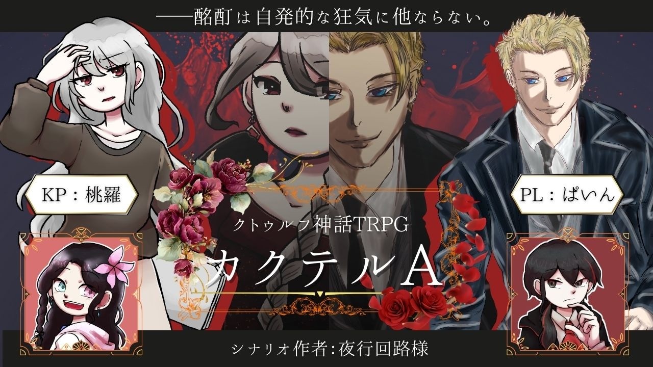 クトゥルフ神話TRPG 『カクテルA』#ぱいんのカクテルA