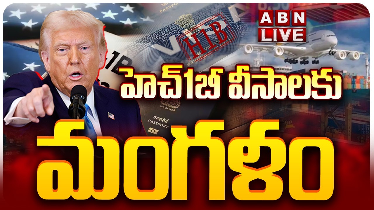 🔴LIVE: హెచ్‌1బీ వీసాలను ఎత్తేస్తారా? | Donald Trump Key Decision On H1B Visa Policy | ABN