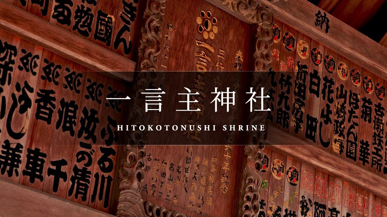 Vol.37 一言主神社 [ HITOKOTONUSHI SHRINE : Ibaraki Japan ]