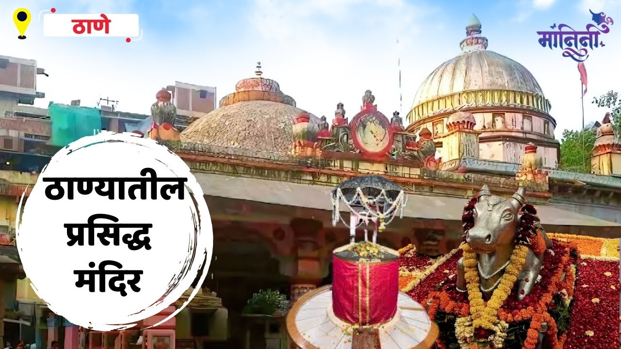 Kopineshwar Mandir Thane:ठाण्यातील कौपिनेश्र्वर  मंदिर का आहे प्रसिद्ध ? पाहा संपूर्ण व्हिडिओ