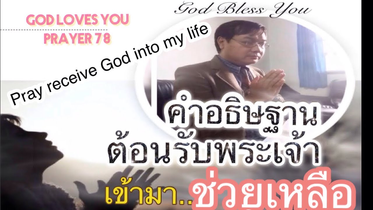 คำอธิษฐาน 1 ( ต้อนรับพระเจ้าเข้ามาช่วยในชีวิต รับบัพติศมาด้วยไฟ รับการเจิม ) ⛪️ โดย..อ.วิชเญนทร์