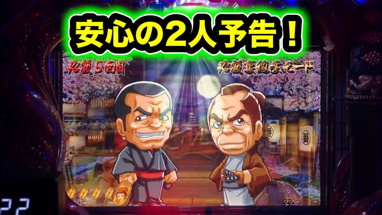 【CRぱちんこ必殺仕事人Ⅲ 1433】激熱+安心の2人予告！