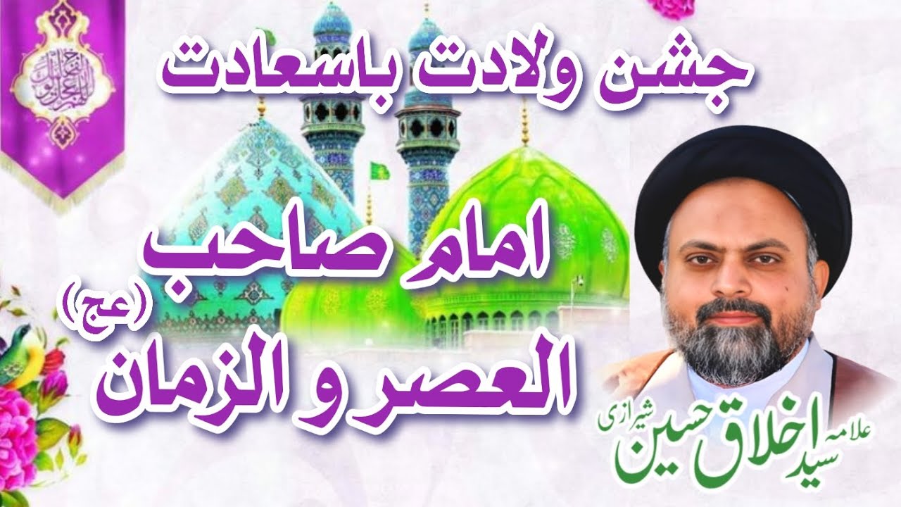 Jashan e Wiladat  Imam e Zaman (Ajtfs) | Allama Syed Akhlaq Hussain Sherazi