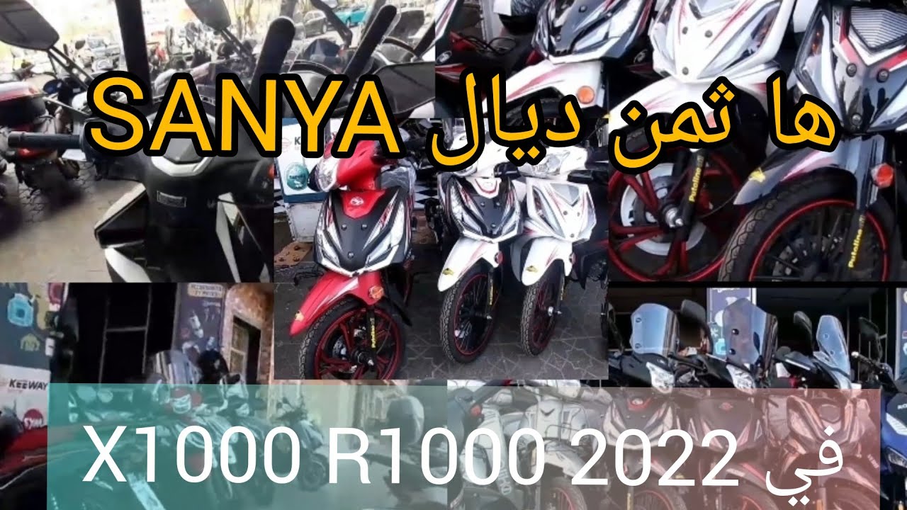 اجي تعرف الاثمنة ديال  الدرجات النارية في 2022 والاسباب في ارتفاعها SANYA R1000 X1000 2022