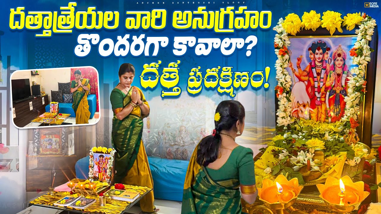 గురువారం+పౌర్ణమి+దత్త జయంతి2025, దత్త అనుగ్రహం పొందే Datta Pradakshina Vidhanam | Datta Jayanthi2025