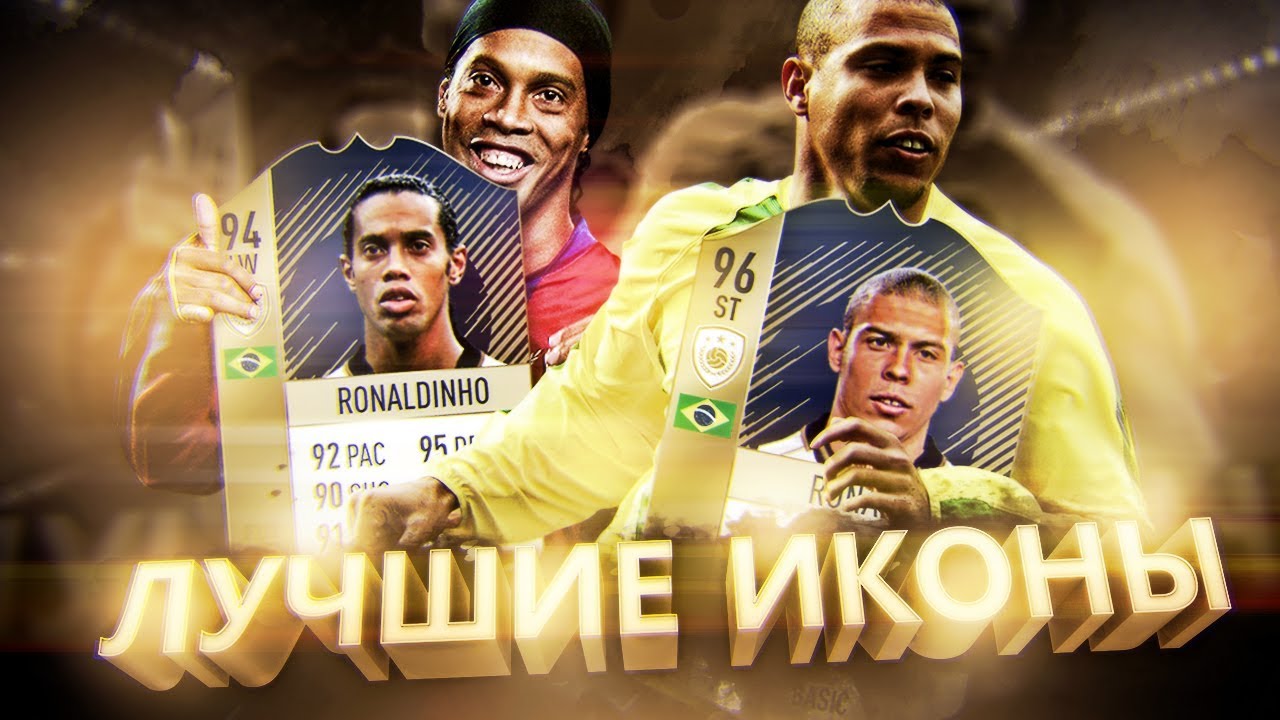 РОНАЛДИНЬО 94 | РОНАЛДО 96