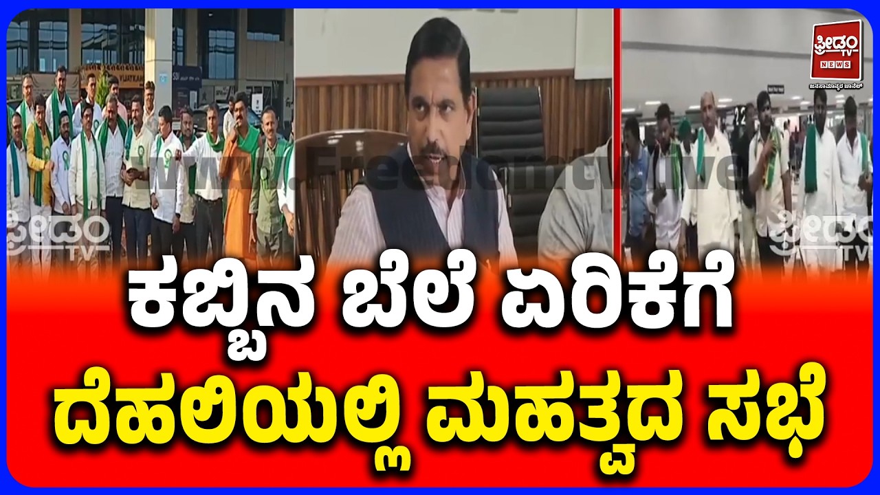 Sugarcane Price Row: Centre&rsquo;s Decision Today? | ಕಬ್ಬಿನ ಬೆಲೆ ಏರಿಕೆ ಬಗ್ಗೆ ಕೇಂದ್ರದ ನಿರ್ಧಾರವೇನು?