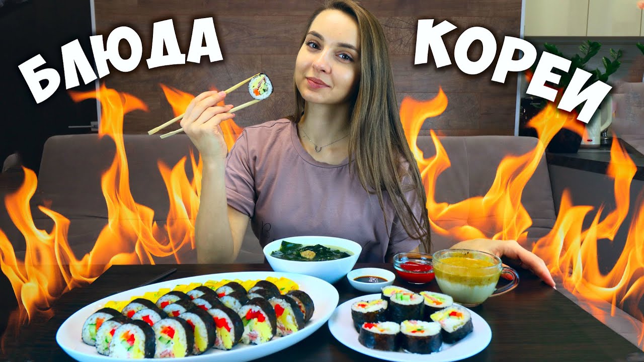 Готовлю 3 БЛЮДА КОРЕЙСКОЙ кухни по рецептам КОРЕЯНКИ \ Кимпаб \ Миёккук \ Яичный ролл \ Кофе