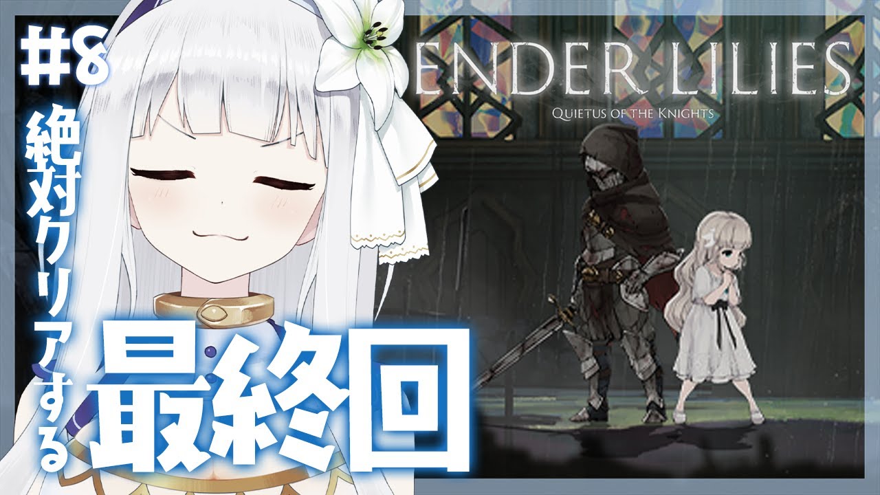 🤍【Ender Lilies】ついに最後のボスへ向かう！！物語の真相へ迫る＃８【白百合リリィ/ViViD所属】