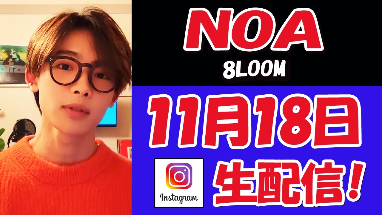 【 NOA 】久しぶりにまったり１人でインスタライブ配信・・・からの！コラボライブ・・・そして愁斗くん登場ｗ【 ブルーム 】