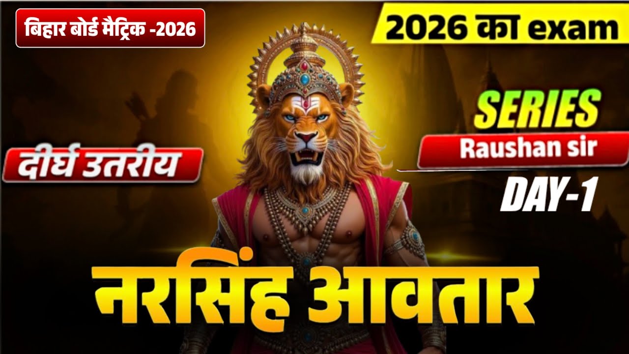 नरसिंह अवतार 🦁 | बिहार बोर्ड 10वीं | सभी विषय के दीर्घ उत्तरीय प्रश्न | बोर्ड परीक्षा फाइनल हथियार 💣