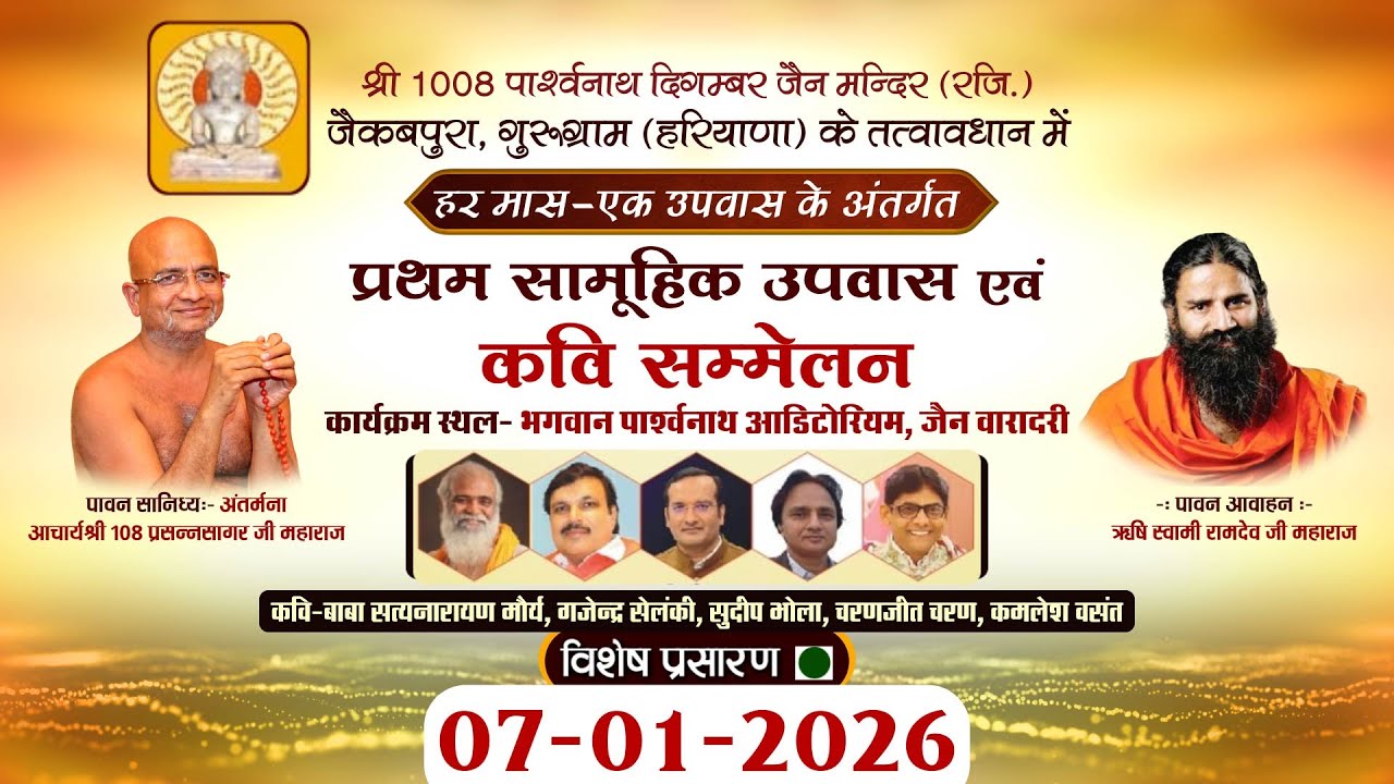 LIVE: Pratham Samuhik Upwas evam Kavi Sammelan |07-01-26| सामूहिक उपवास एवं कवि सम्मेलन | Gurugram