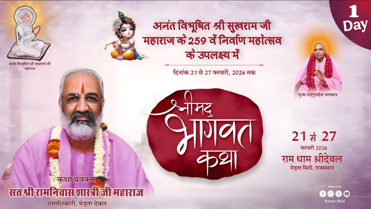 🔴Live - श्रीमद भागवत कथा ज्ञान यज्ञ II उत्तराधिकारी जी संत श्री रामनिवास जी शास्त्री के मुखारविंद से