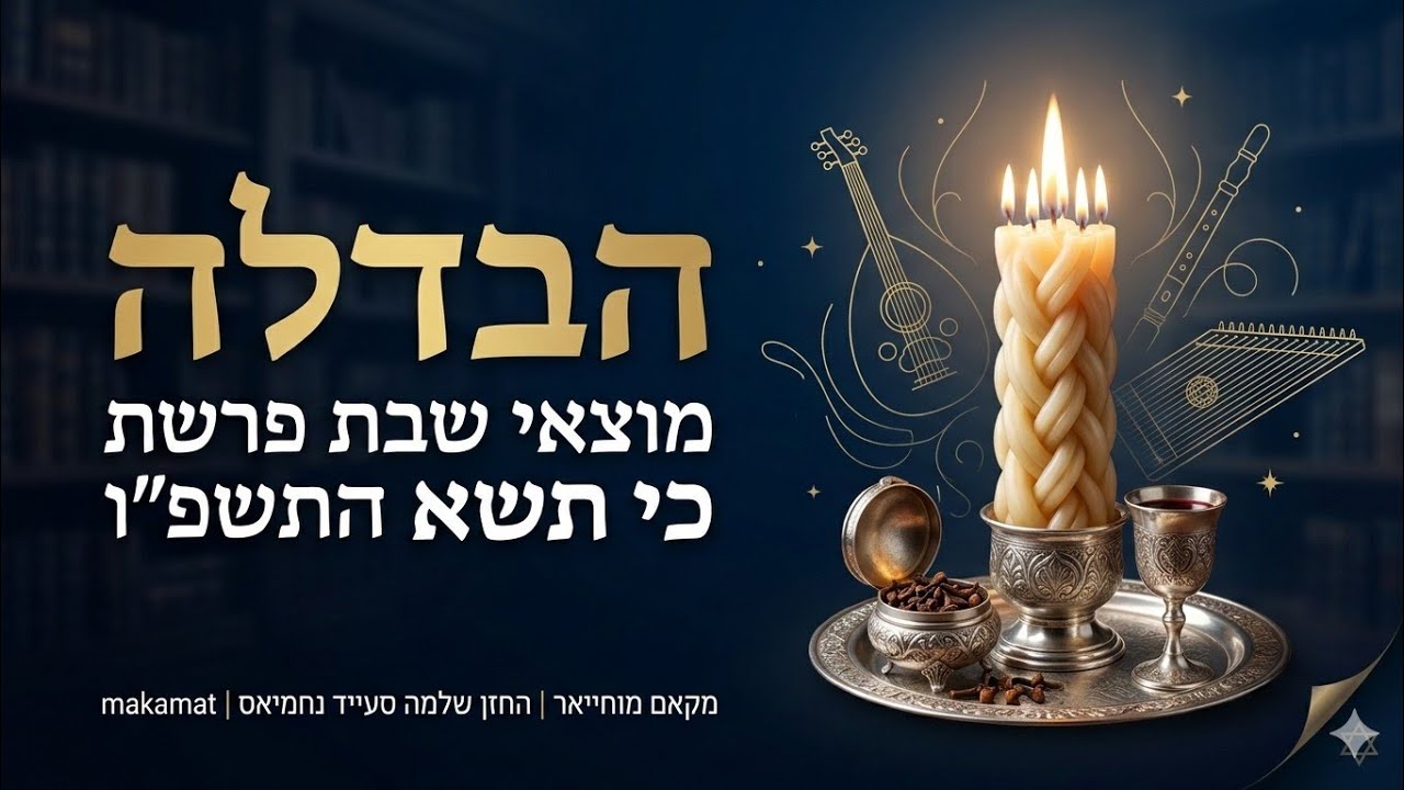 הבדלה מוצאי שבת פרשת כי תשא התשפ