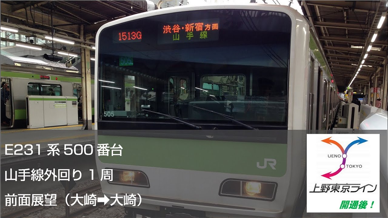 【FullHD前面展望】E231系山手線外回り一周（上野東京ライン開通後）