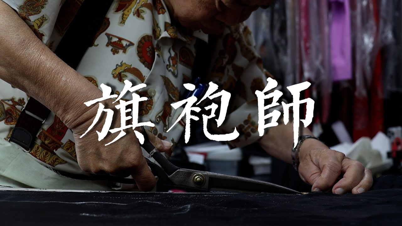 【職人專訪】上海華美漢唐旗袍工作室 | 工藝之手
