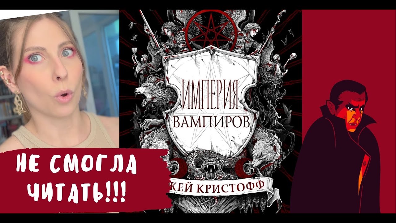 ИМПЕРИЯ ВАМПИРОВ! ЧИТАЮ НОВУЮ КНИГУ ДЖЕЯ КРИСТОФФА