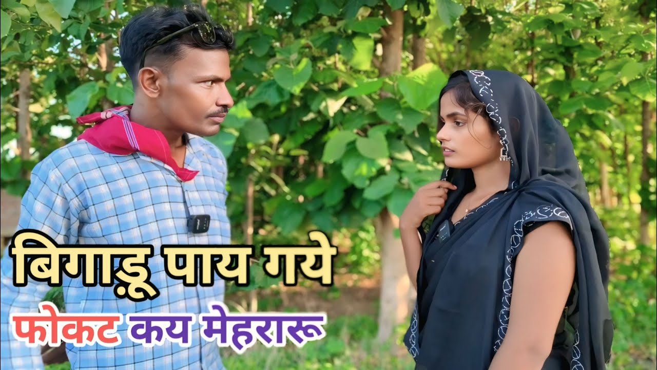 बिगाडू पाय गये फोकट कै मेहरारू देशी अवधी काॅमेडी वीडियो 2025 #awadh #comedy 