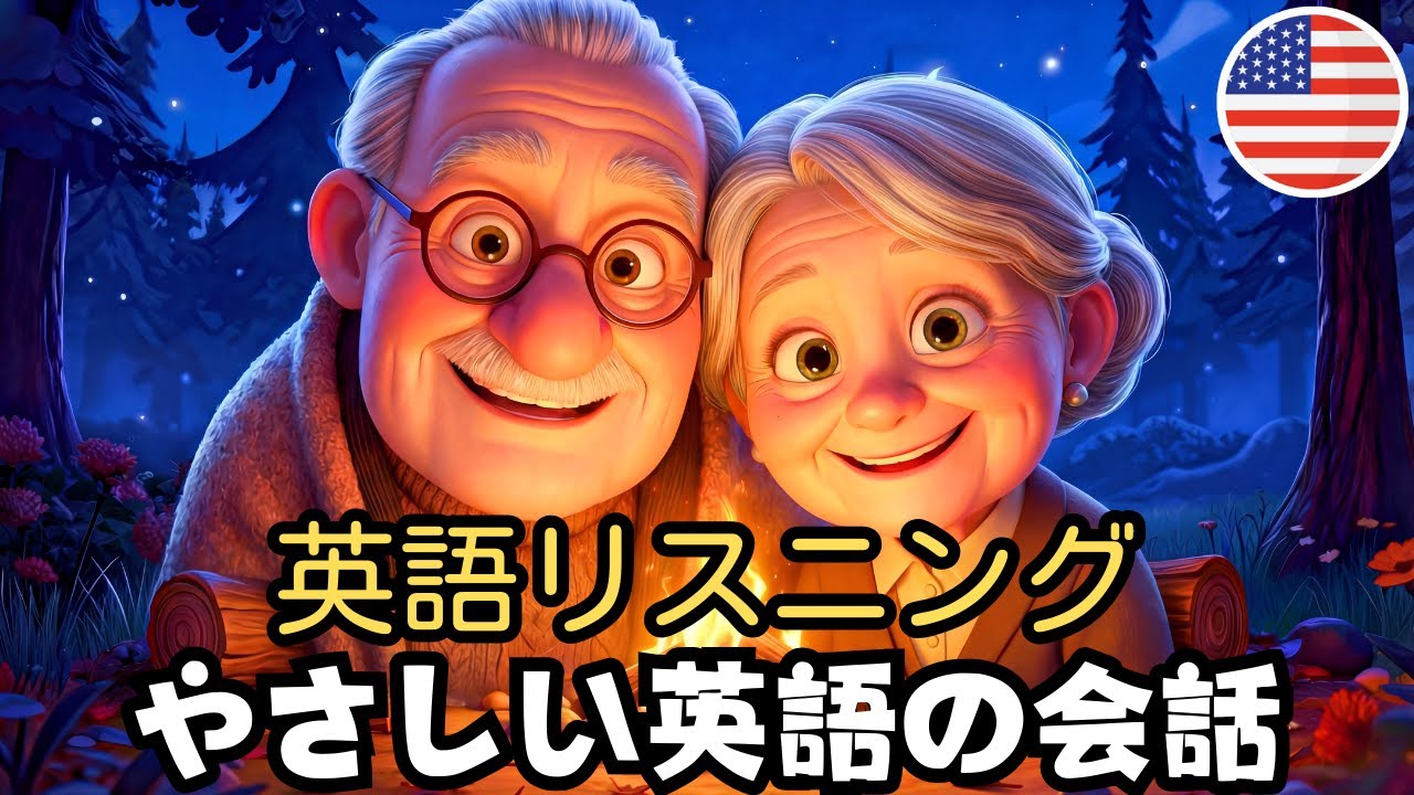 英語が聞き取れるようになる 🔥 初心者向けのやさしい英語の会話『思い出を語る夜』