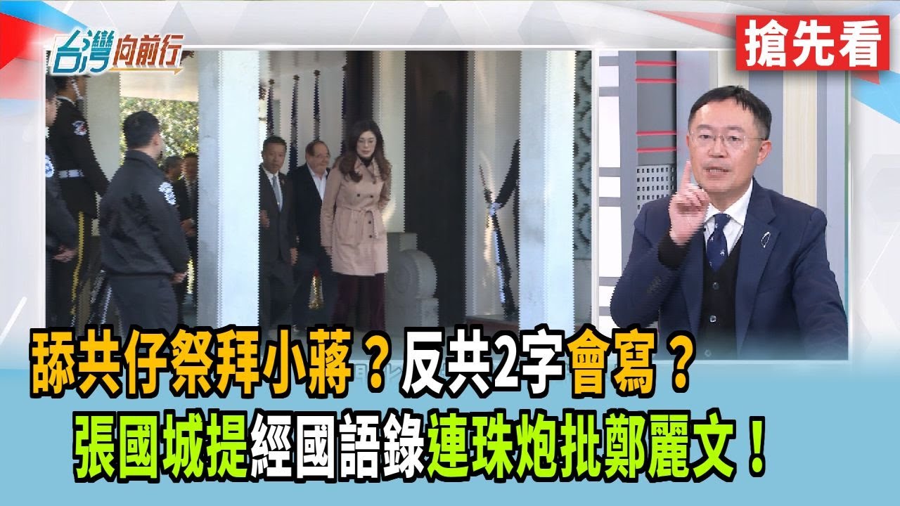 舔共仔祭拜小蔣？"反共2字"會寫？  張國城提"經國語錄"連珠炮批鄭麗文！【台灣向前行 搶先看】2026.01.13