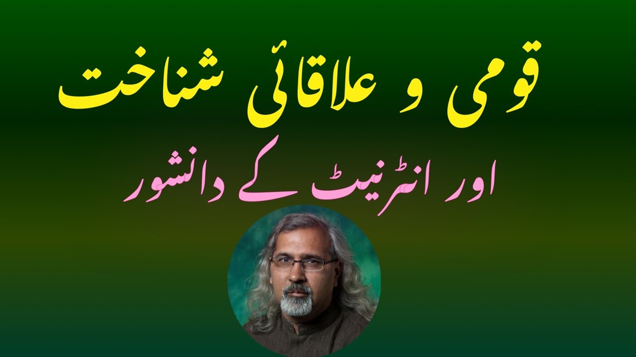 قومی و علاقائی شناخت اور پاکستانی انٹرنیٹ دانشور