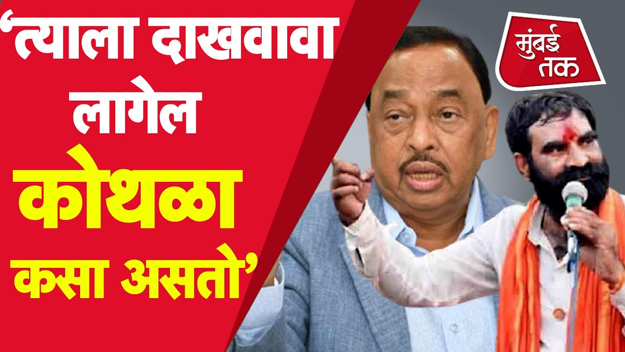 Santosh Bangar यांना Narayan Rane यांचे प्रत्युत्तर | BJP | Shivsena
