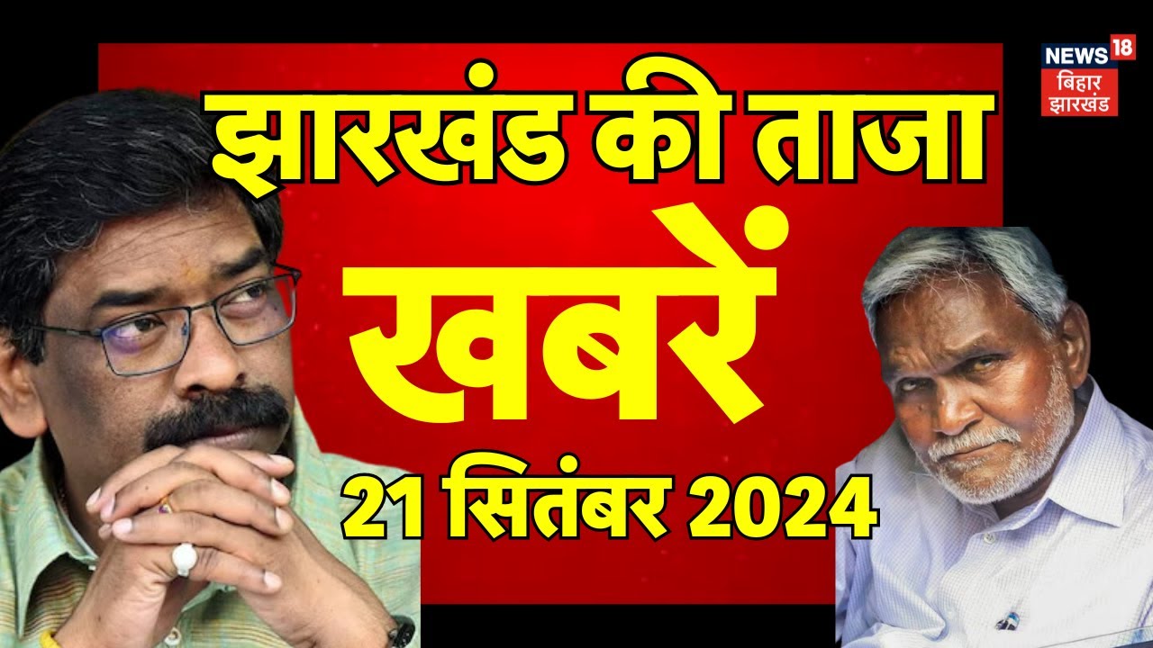 Jharkhand News :  झारखंड की ताजा खबर | Aaj Ki taaja Khabar | Hemant Soren | Champai Soren