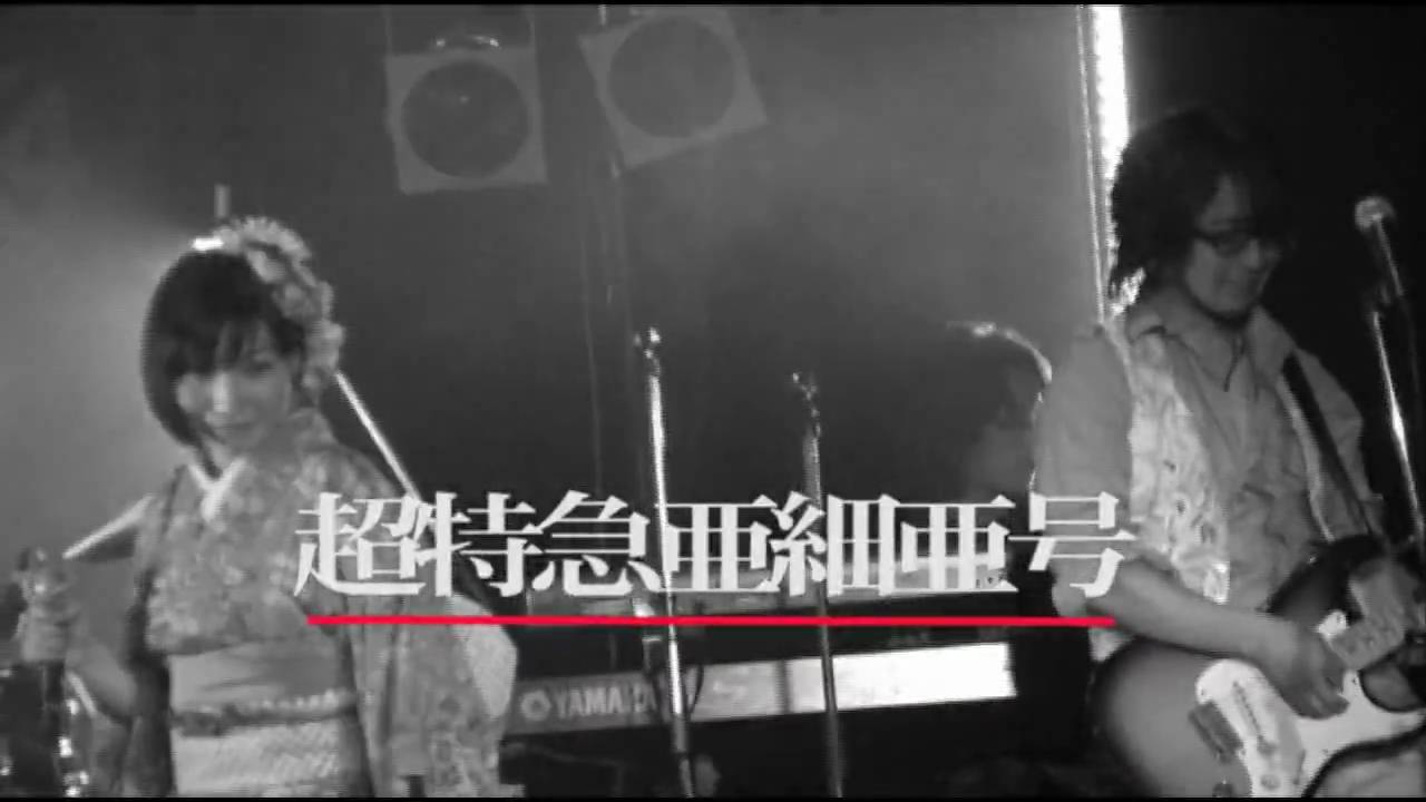 歌姫楽団　「超特急亜細亜号」