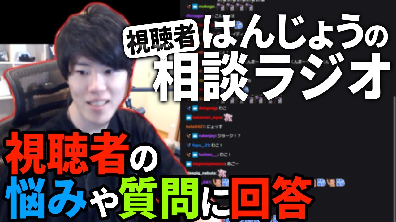 はんじょうの視聴者相談ラジオ【配信まとめ】