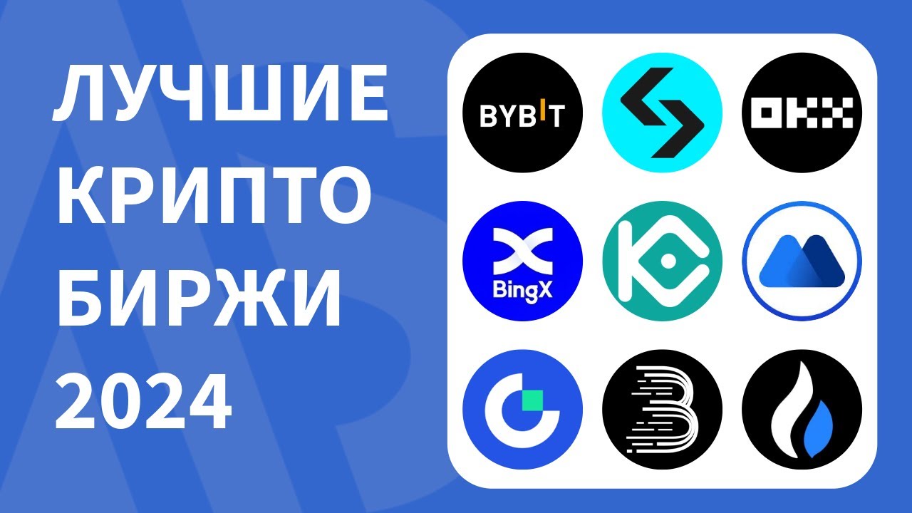 Топ 10 крипто бирж 2024  - Какую выбрать? Bybit, OKX, MEXC, BingX, Bitget