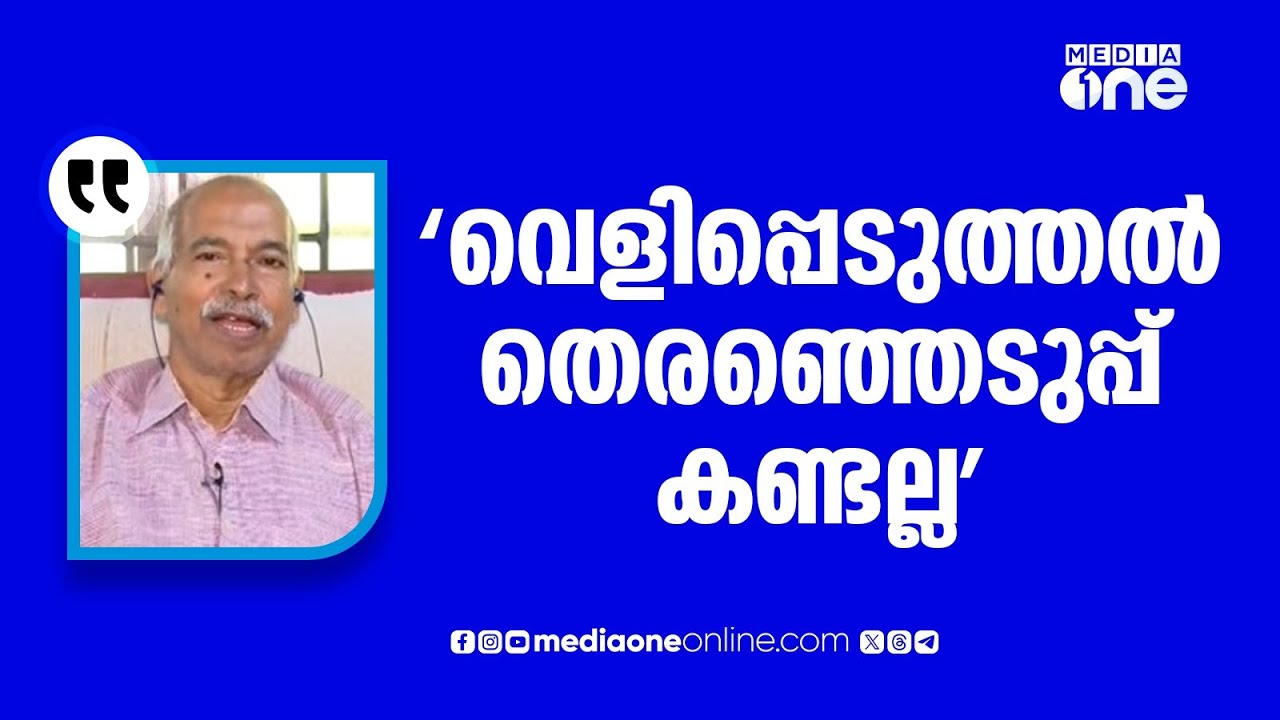 തെരഞ്ഞെടുപ്പ് സമയത്ത് ഈ തുറന്ന് പറച്ചിൽ നടത്തേണ്ട ആവശ്യമുണ്ടോ ? വി. കുഞ്ഞികൃഷ്ണ​ന്റെ മറുപടി..