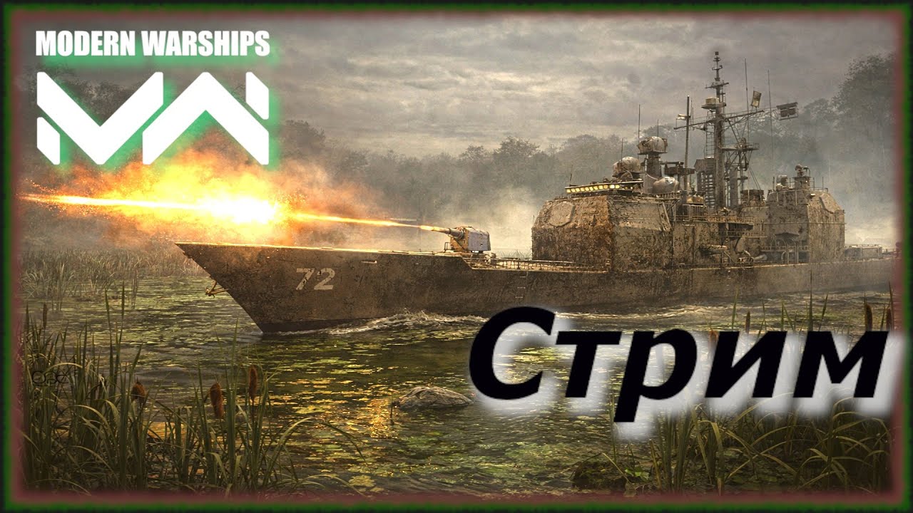 Очередная попытка в стрим. Modern Warships. Ранги. Долларовые.  ⚓ 🎮