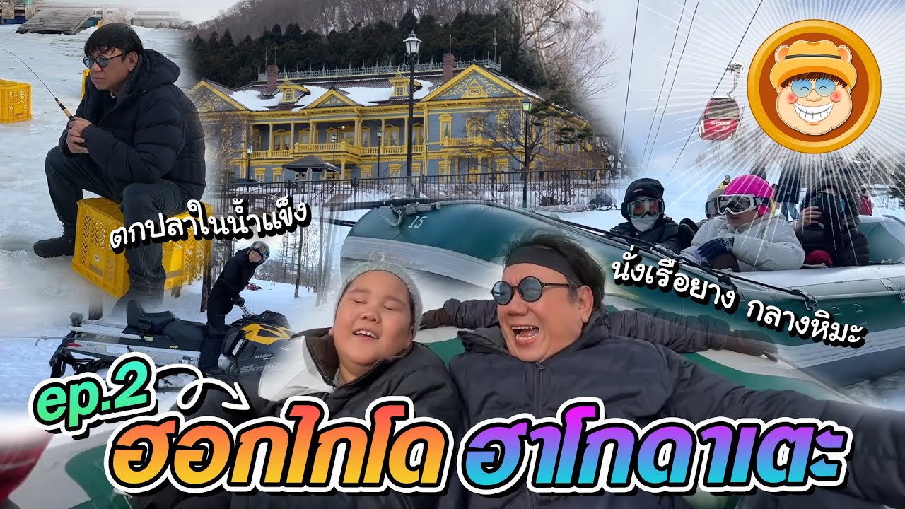 ทัวร์ลงพุง ฮอกไกโด ฮาโกดาเตะ Ep.2