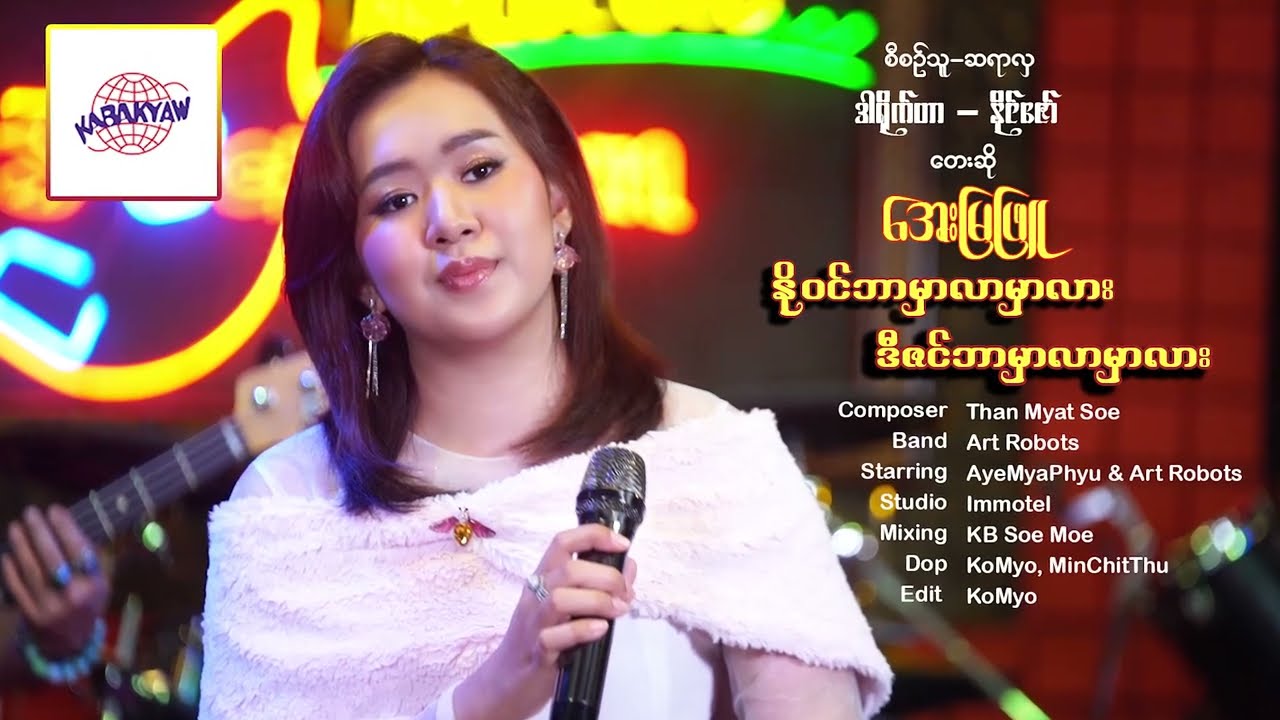 နိုဝင်ဘာမှာလာမှာလား ဒီဇင်ဘာမှာလာမှာလား - အေးမြဖြူ  [ကမ္ဘာကျော် တေးသံသွင်]