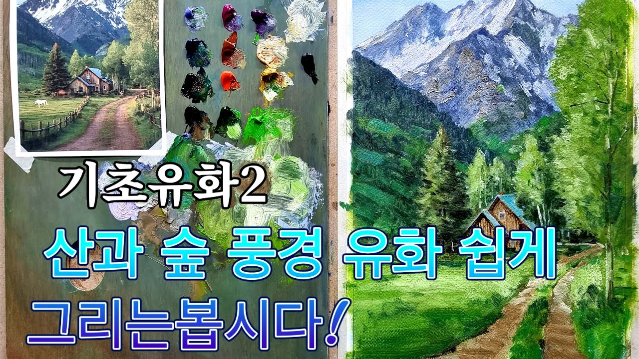 [중급유화] 산과 숲 풍경 유화 쉽게 그리는 법 기초유화2 