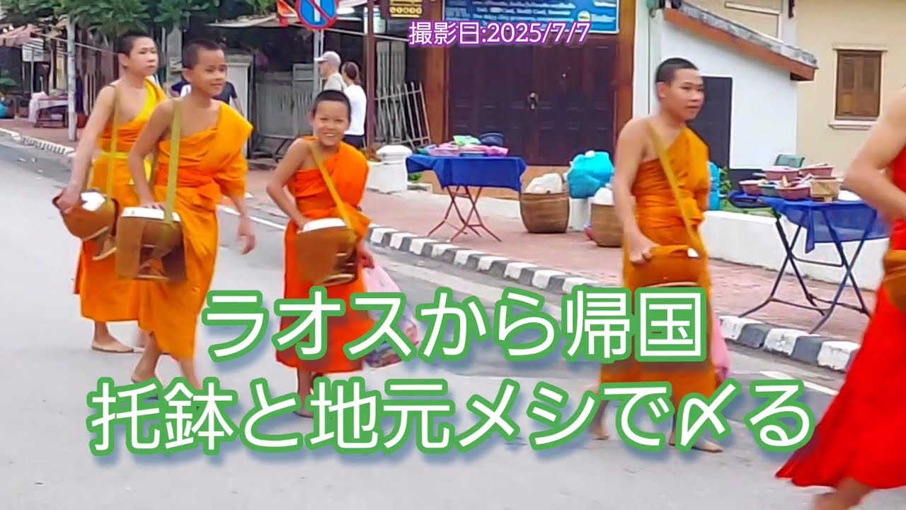 ラオスから帰国  托鉢と地元メシで〆る